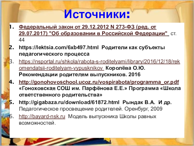 Источники:Федеральный закон от 29.12.2012 N 273-ФЗ (ред. от 29.07.2017) 