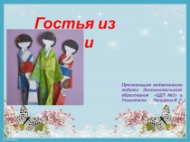 Закладка для книг Гостья из Японии