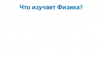 Презентация по физике Электризация тел. Два рода заряда