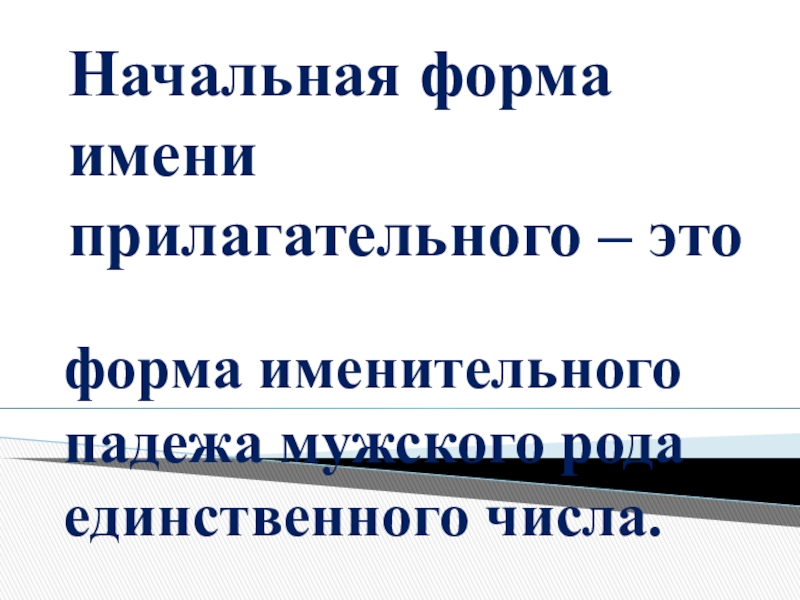 Как найти начальную форму прилагательного