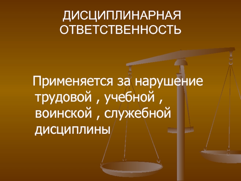 10 правонарушений. Ответственность за нарушение служебной дисциплины. Дисциплинарные правоотношения. Источник дисциплинарной ответственности. Принцип справедливости дисциплинарной ответственности].