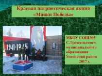 Презентация о проведении акции Маяки Победы. Патриотическое воспитание в школе.