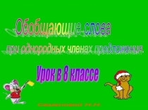 Презентация по русскому языку Однородные члены предложения