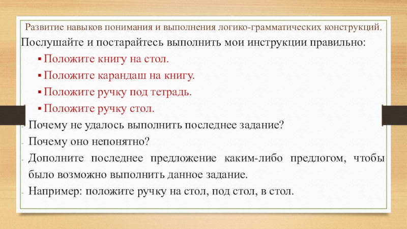 Грамматические конструкции. Понимание логико-грамматических конструкций. Понимание логикограматических конструкций. Понимание сложных логико-грамматических конструкций. Задания на понимание логико-грамматических конструкций.