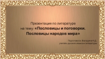 Презентация по литературе на тему: Пословицы и поговорки. Пословицы народов мира (7 класс)