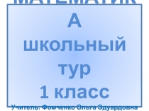 Презентация для проверки олимпиады по математике. 1 класс.
