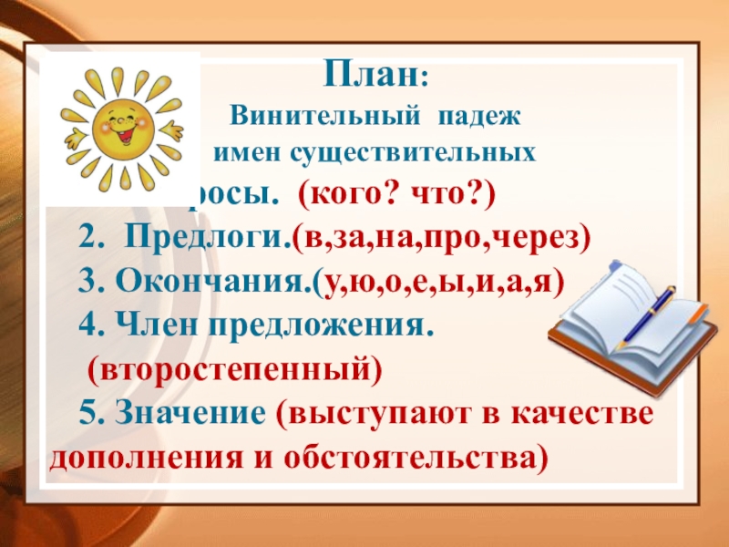 Презентация винительный падеж 4 класс. Именительный и винительный падежи имен существительных 4. Именительный и винительный падежи 4 класс. Винительный падеж 4 класс. Именительный и винительный падежи существительных 4 класс.