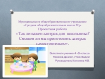 Презентация к проекту Так ли важно завтракать?