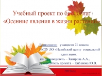 Учебный проект по биологии Осенние явления в жизни растений 7 класс