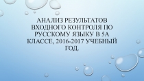 Презентация Анализ результатов входного контроля по русскому языку в 5-м классе.