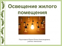 Презентация по технологии на тему: Освещение жилого помещения 7 класс