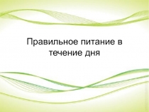 Проект: презентация, правильное питание, рацион дня, меню на день