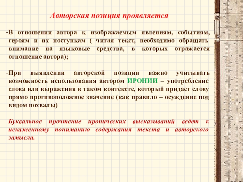 Отношение автора. Авторская позиция проявляется. Авторское отношение выражается. Как выражается авторская оценка.