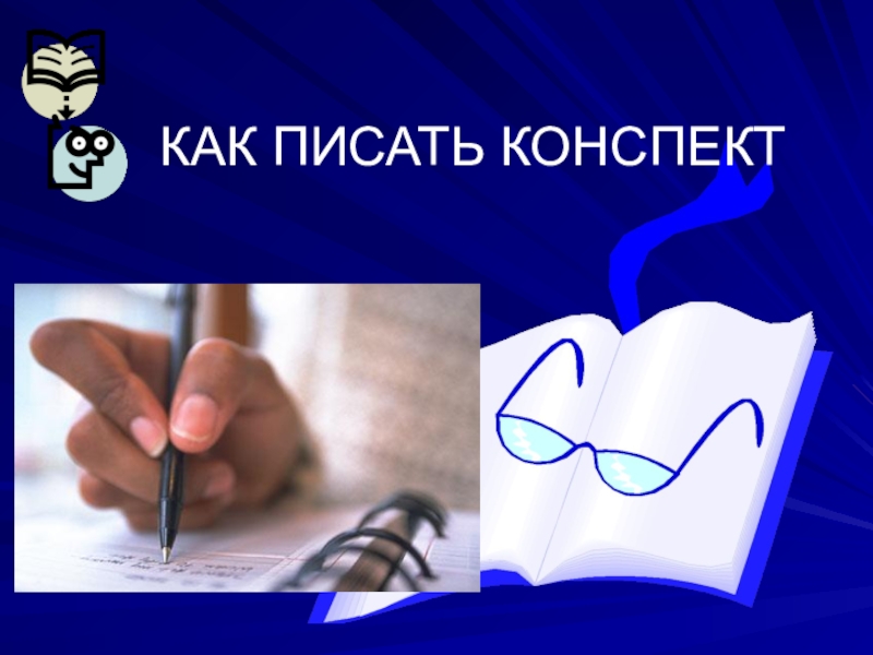 Презентация Как писать конспект