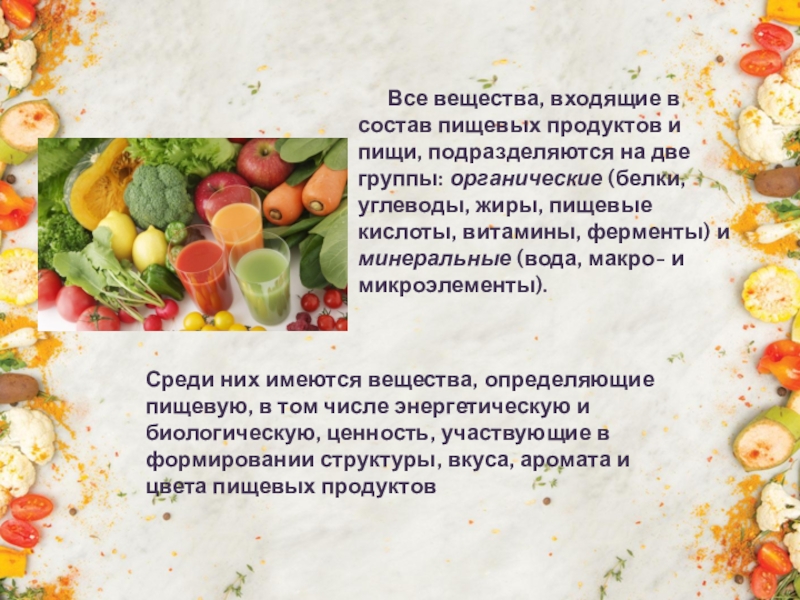 Пищевые вещества продуктов. Вещества, входящие в состав пищевых продуктов подразделяют на:. Пищевые вещества: витамины, ферменты.. Органические вещества входящие в состав пищевых продуктов. Минеральные вещества входящие в состав пищевых продуктов.