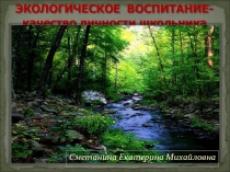 Экологическое воспитание школьников, как основа качества личности.