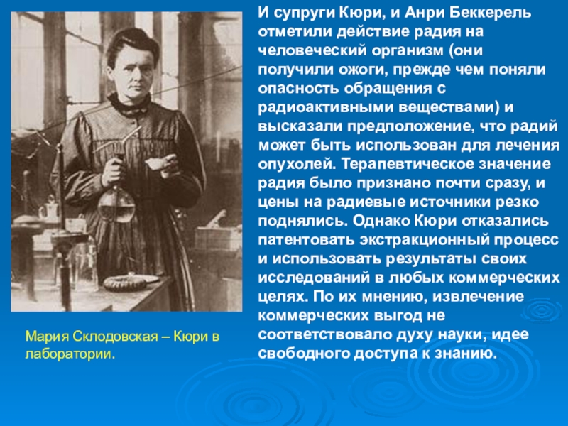 Элемент супругов кюри. Кюри муж и жена. Кюри терапия. Ожоги Кюри. Цитаты Кюри.