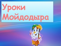 Уроки Мойдодыра презентация (ЗОЖ)