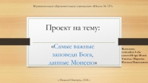 Презентация по окружающему миру на тему 10 заповедей (4 класс)