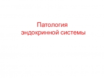 Лекция Патология эндокринной системы по учебной дисциплине ОП.08. Основы патологии для студентов медицинского колледжа, специальность 31.02.01. Лечебное дело, уровень подготовки - углублённый, квалификация - фельдшер.
