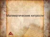 Презентация к неделе математики в начальной школе Математические хитрости