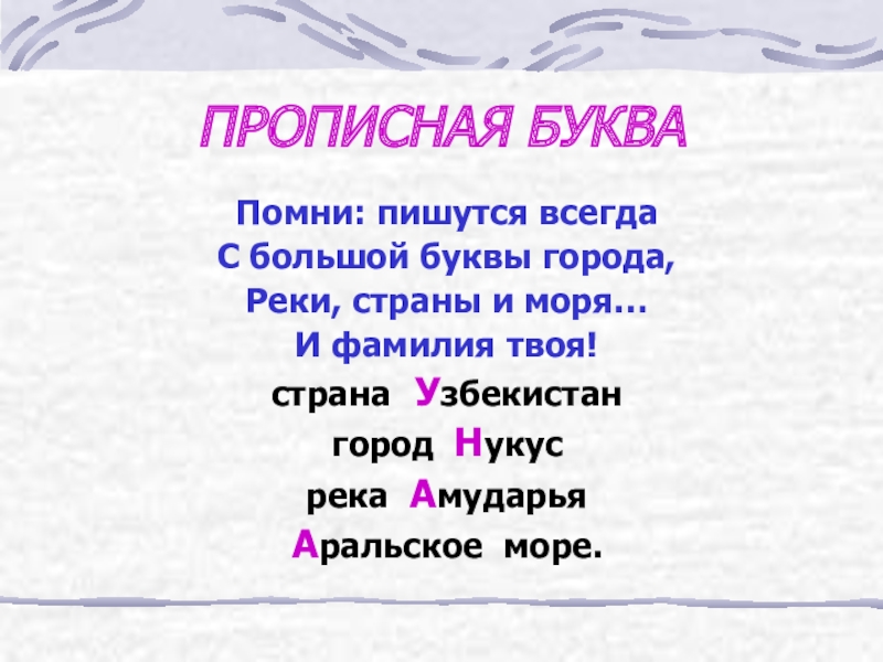 Не помню как пишется. Помни пишутся всегда с большой буквы города. С большой буквы. Папа пишется с большой буквы п. Названия месяцев всегда пишутся с большой буквы.