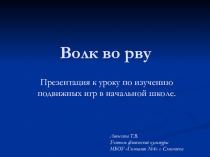 Игра Волк во рву. Мультимедийное сопровождение к уроку народных подвижных игр в начальной школе.