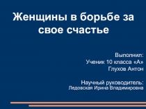 Презентация по литературе Женщины в борьбе за свое счастье