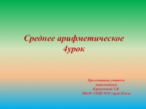 Презентация по математике на тему Среднее арифметическое.4 урок.(5 класс)
