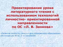 Проектирование урока с учетом технологий личностно-ориентированной направленности