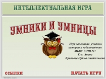 Презентация -игра  Английские колонии в Северной Америке. Война Америки за независимость