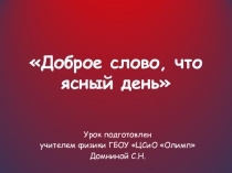 Классный час на тему: Доброе слово, что ясный день