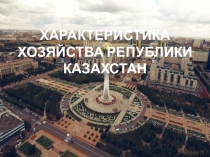 Презентация Общая характеристика хозяйства Республики Казахстан, 9 класс