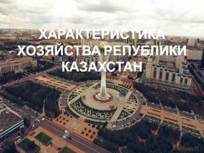 Казахстан Фото И Характеристика