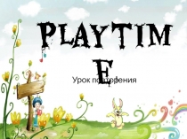Презентация по английскому языку (2 класс) Playtime
