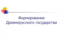 Презентация Формирование Древнерусского государства (6 класс)