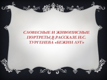 Презентация к урокуСловесные и живописные портреты в рассказе И.С. Тургенева Бежин луг