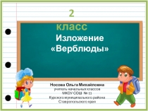 Изложение по теме Верблюды 2 класс