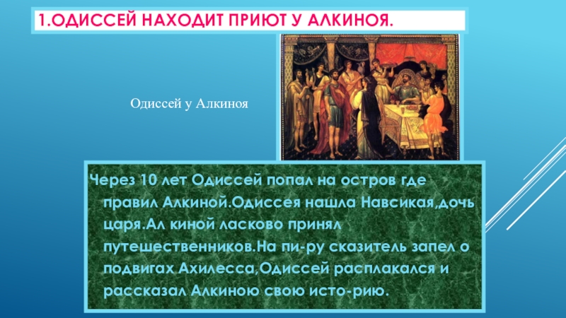 Алкиной одиссея. Царь Алкиной Одиссея. Одиссей у царя Алкиноя. Поэма Гомера Одиссея Одиссей находит приют у царя Алкиноя. Приют у царя Алкиноя.