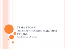 Экологические факторы среды(5 класс ФГОС)