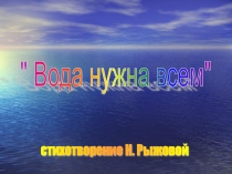 Презентация по развитию речи  Вода нужна всем