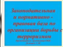 Презентация по ОБЖ на тему: Законодательная и нормативно - правовая база по организации борьбы с терроризмом Урок 1 (9 класс)