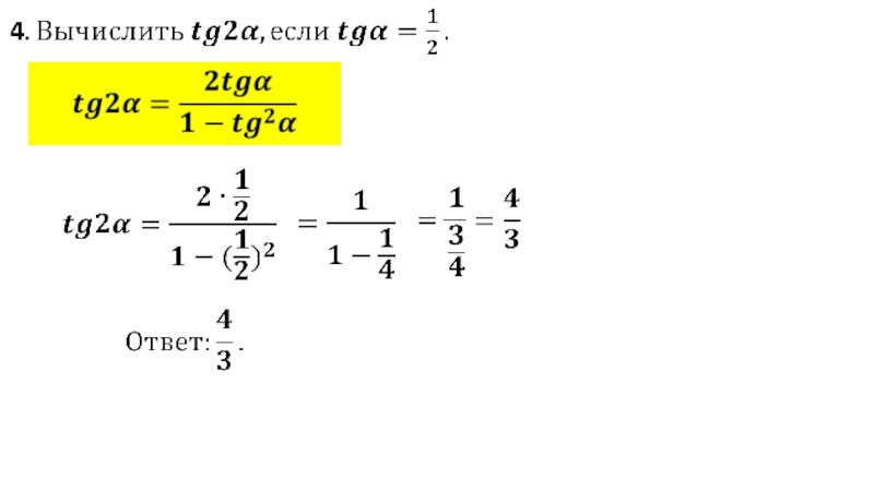 3 tg 2a. Как найти TGA. Как найти tg2a. Как вычислить TG. Вычислить если TG=2.