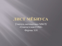 Презентация к внеурочному занятию по математике на тему Лист Мёбиуса