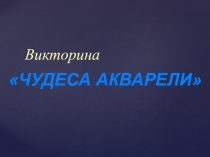 Презентация Викторина Чудеса акварели