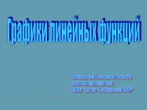 Презентация по алгебре Графики линейных функций