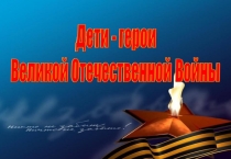 Презентация о детях героях ВОВ