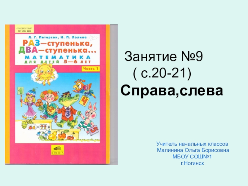 Занятие 28 впереди сзади презентация раз ступенька два ступенька