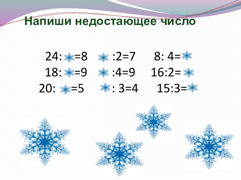 Запиши недостающие цифры. Запиши пропущенные цифры. Запиши недостающую цифру.