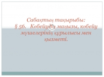 Сабақтың тақырыбы: § 56. Көбейудің маңызы, көбейу мүшелерінің құрылысы мен қызметі. презентация